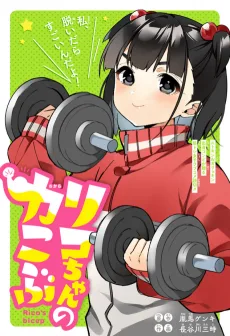 リコちゃんの力こぶ