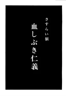 血しぶき仁義
