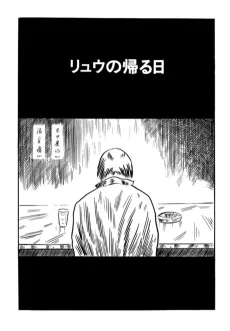 リュウの帰る日