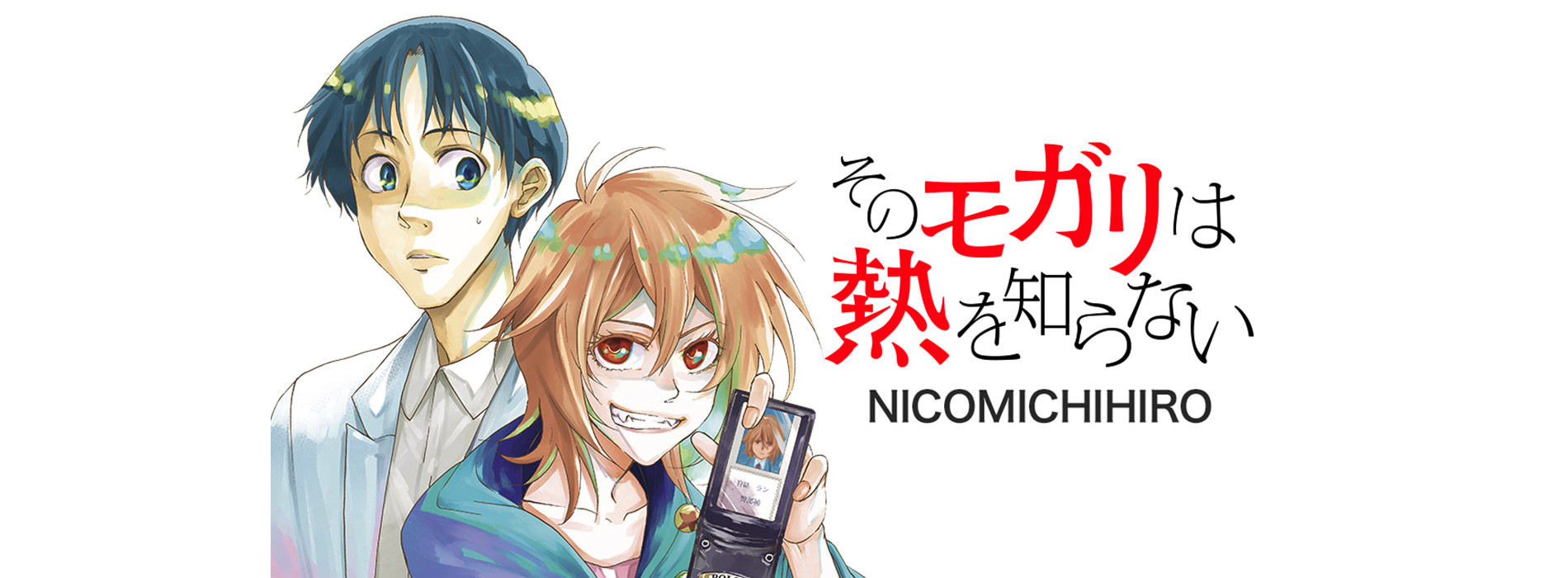 そのモガリは熱を知らない