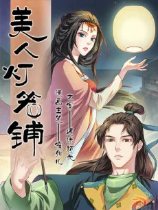 美人灯笼铺