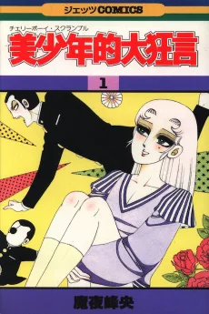 美少年的大狂言(チェリーボーイ・スクランブル) 