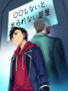 〇〇しないと出られない部屋