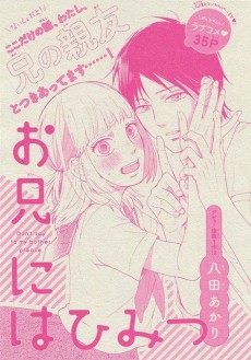 お兄にはひみつ