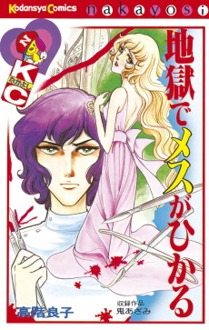 地獄でメスがひかる