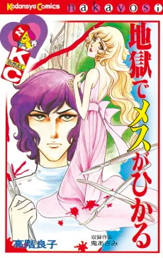 地獄でメスがひかる