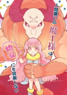 人間嫌いの魔王様は幼女にも容赦しない