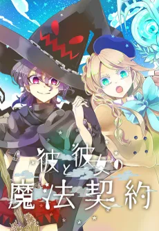 彼と彼女の魔法契約