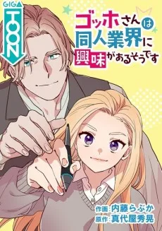 ゴッホさんは同人業界に興味があるそうです