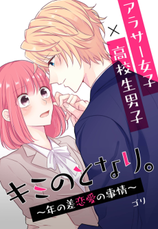 キミのとなり。～年の差恋愛の事情～