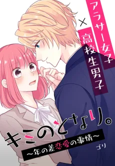 キミのとなり。～年の差恋愛の事情～