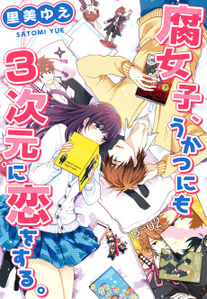 腐女子、うかつにも３次元に恋をする。