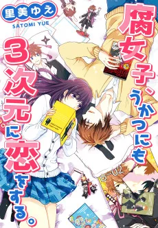 腐女子、うかつにも３次元に恋をする。