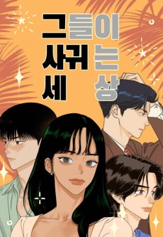 그들이 사귀는 세상