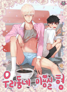 우리동네 미용실 형