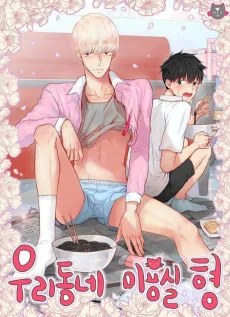 우리동네 미용실 형