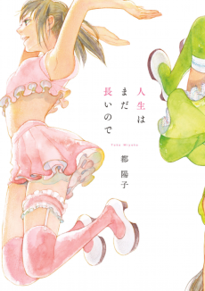 人生はまだ長いので