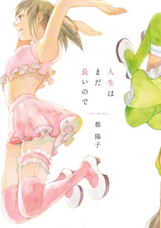 人生はまだ長いので