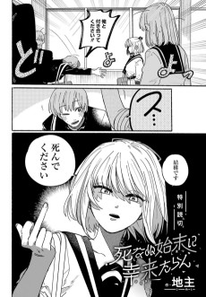 死なぬ始末に幸来たらん