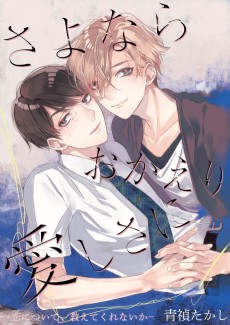 さよならおかえり愛しさに―恋について、教えてくれないか―