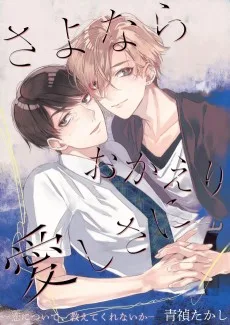 さよならおかえり愛しさに―恋について、教えてくれないか―