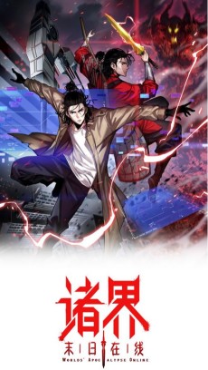 诸界末日在线