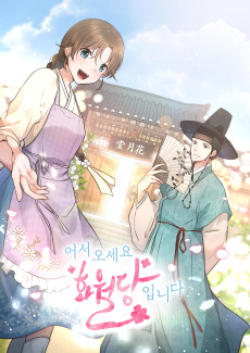 어서오세요, 화월당입니다