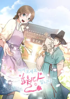 어서오세요, 화월당입니다