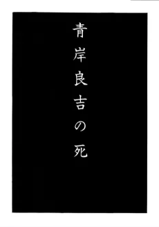 青岸良吉の死