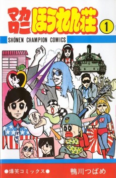 マカロニほうれん荘