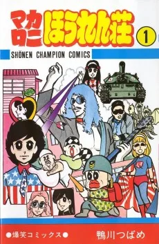 マカロニほうれん荘