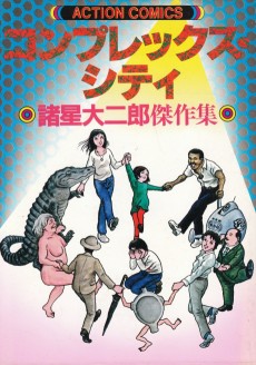 コンプレックス・シティ