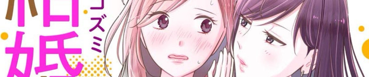 結婚相手の条件にピッタリだったのは職場の後輩女子でした。