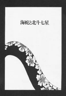 海蛇と北斗七星