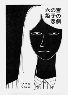 六の宮姫子の悲劇