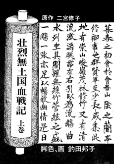 壮烈無土国血戦記