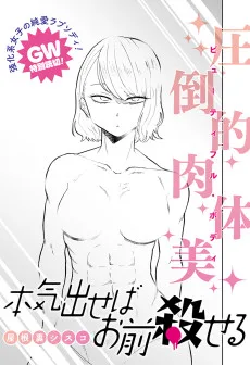 本気出せばお前殺せる