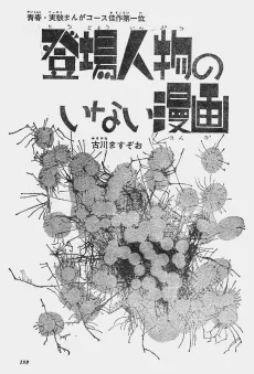 登場人物のいない漫画