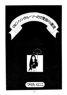 ロビンソンクルーソーの7度目の漂流