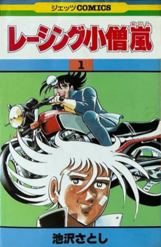 レーシング小僧 嵐 