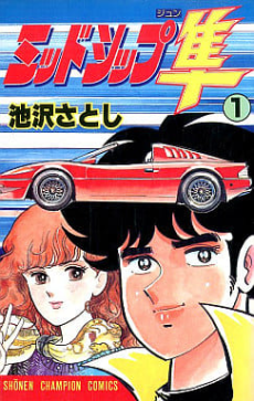 ミッドシップ隼