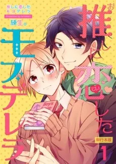 推しに恋したモブデレラ