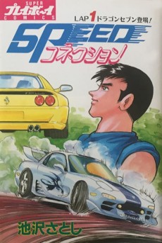 SPEEDコネクション