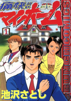 痛快!! マイホーム