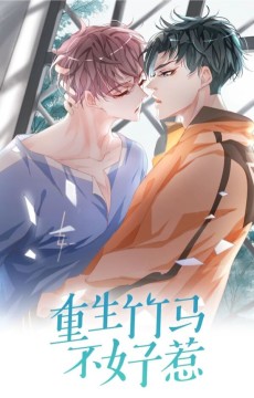重生竹马不好惹