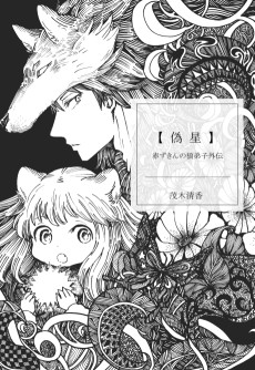偽星-赤ずきんの狼弟子外伝-