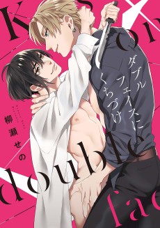 ダブルフェイスにくちづけ