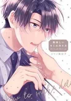 美味しいキミの作り方