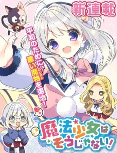 魔法少女はそうじゃない！
