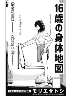 16歳の身体地図